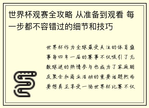 世界杯观赛全攻略 从准备到观看 每一步都不容错过的细节和技巧