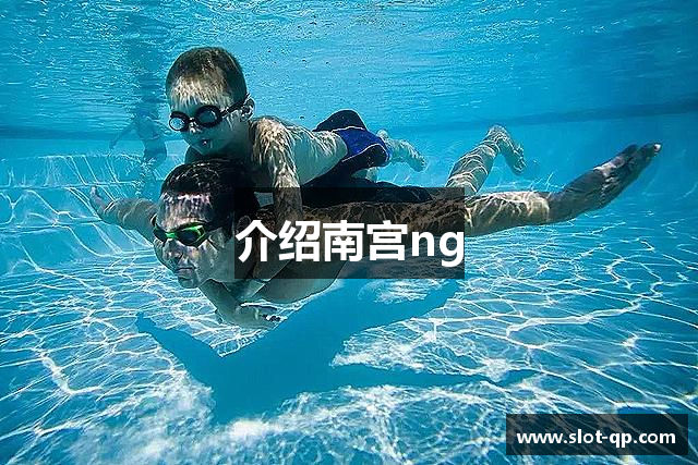 介绍南宫ng