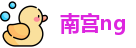 南宫ng